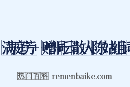 满庭芳+赠洞云散人陈姑组词是什么意思的图片